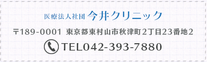 医療法人社団　今井クリニック　TEL042-393-7880